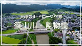 篠山川・監物橋(奈良県丹波篠山市)空撮動画 / Tanba Trip