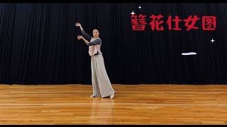 温婉雍容的唐风舞蹈 “簪花仕女图” 教学视频一