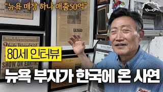 뉴욕 한인회장을 그만두고 한국에 와서 은퇴자들을 위해 일하고 있는 79살