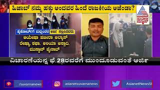 ಹಿಜಾಬ್ ಗಲಾಟೆಗೂ, ಪಂಚ ರಾಜ್ಯ ಚುನಾವಣೆಗೂ ಸಂಬಂಧ?? | Hidden Agenda Of Karnataka Hijab Controversy