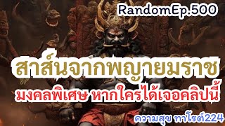 🪷🦋Random🦋:Ep.500 สาส์นจากท่านพญายาม มงคลพิเศษ หากใครได้เจอคลิปนี้@Bronsawat224 #tarot #ดูดวง