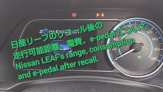 日産リーフのリコール後の走行可能距離、電費、e-pedal について Nissan LEAF's range, consumption and e-pedal after recall.