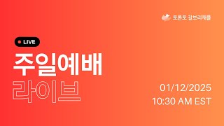 [토론토 갈보리채플] 주일예배ㅣ의를 좇아ㅣ2025.01.12