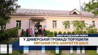 У Димерській громаді порушили питання про закриття шкіл