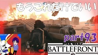 【SWBF実況】流行りの組み合わせで大暴れ！【ブラスト】【スターウォーズバトルフロント】part93