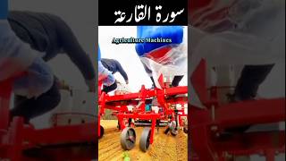 Big agriculture machines #quranicvibes #islamicprayer #recitation  #quran #machine #machinelearning