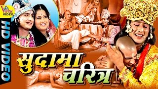 Sudama Charitra Leela || Popular Dehati Program 2016 || सुदामा चरित्र लीला