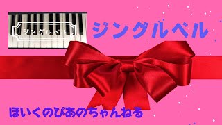 「ジングルベル」ピアノ伴奏　保育士　保育園　幼稚園　ピアノ練習　季節のうた　クリスマス