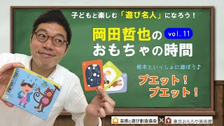 【東京おもちゃ美術館】音と動きをまねして伝えるカードゲーム「プエット！プエット！」岡田哲也のおもちゃの時間Vol.11