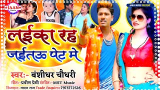 #Bansidhar_Chaudhary_Ka_new_Song_2021-_Rah_Jatu_Pet_Me__-_रह_जतऊ_पेट_मे_-_Maithili_Song_2021