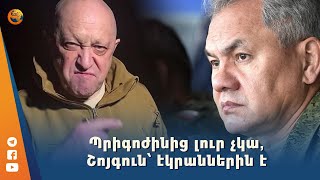 Պրիգոժինից լուր չկա, Շոյգուն՝ էկրաններին է