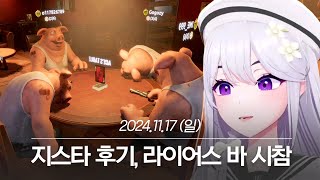 20241117 지스타 후기, 라이어스 바 시참 - 아이네 다시보기