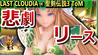 【聖剣3ToM】原作リースの壮絶な過去＆ラスクラとの必殺技と比較【ラスクラ】LAST CLOUDIA,聖剣伝説3 TRIALS OF MANA,ブラックラビ