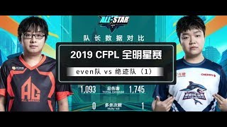 穿越火线2019年11月30日CFPL全明星赛传奇对决 EVEN队vs 绝迹队第一场