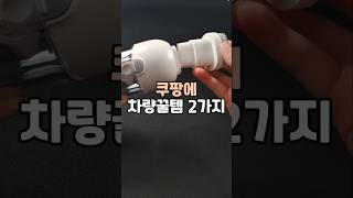 쿠팡 차량꿀템 2가지 #살림템