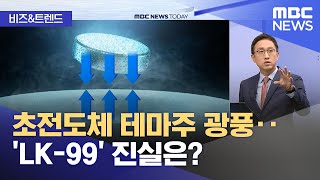 [비즈\u0026트렌드] 초전도체 테마주 광풍‥'LK-99' 진실은? (2023.08.11/뉴스투데이/MBC)