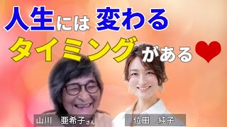 人生変わるタイミングがある　山川亜希子さん②