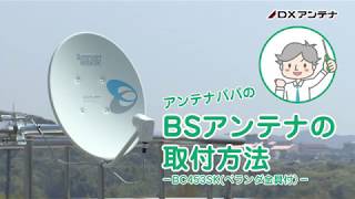 【DXアンテナ公式】BSアンテナの取付方法－BC453SK（ベランダ金具付）－