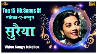 मलिका - ए - हुस्न और तरन्नुम सुरय्या - Top 15 Songs Of Suraiya  Video Songs Jukebox - (HD) Hindi Old