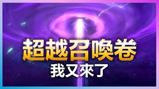 【魔靈召喚：克羅尼柯戰記】加碼抽爆超越召喚卷！連續9個紫雲會出現什麼驚喜嗎？| Summoners War: Chronicles | 亞洲服 #13 | 浣熊遊戲