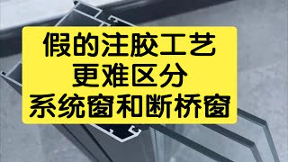 假的注胶工艺让你更难区分系统窗和断桥铝窗，为什么系统窗比断桥铝门窗更贵，是有道理的。