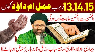 Amal Umme Dawood Ke Fayde Aur Tariqa I Maulana Syed Azadar Hussain