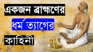 একজন ব্রাহ্মণের ধর্ম ত্যাগের কাহিনী।নবাব  বন্দোপধ্যয়, আমান উদিন ও হৃদয় খান।।