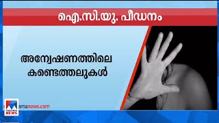 ഐസിയു പീഡനക്കേസ്; വൈദ്യപരിശോധന  നടത്തിയ ഡോക്ടര്‍ക്ക് വീഴ്ചയില്ല: പൊലീസ് | Kozhikode