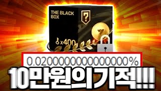 0.02% 뚫고 10만원의 기적 떴다!!!!!