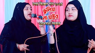 রোখসানা সরকারের বিচ্ছেদ গান । ভুলিয়া না যাইও । রোখসানা সরকার । বিচ্ছেদ গান । বাউল গান । গানের পাগল ।