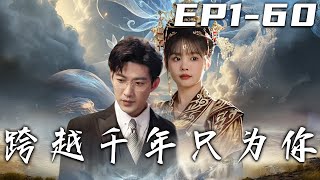 《跨越千年只為你》第1~60集【高清完结合集】丨#穿越 #修仙 #逆袭 #玄幻 #drama #短剧 #重生 #都市 #爱情 #shorts #shortvideo #古装 #盛世短剧