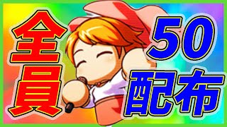 【史上初】2022パワプロ歴代キャラ部門1位の矢部徳子が5000万DL記念+サイコロパレードでまさかの全員PSR50が作成可能に！【パワプロアプリ】