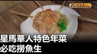 星馬華人特色年菜 必吃撈魚生 |【民生八方事】| 2024012409 @gtvnews27