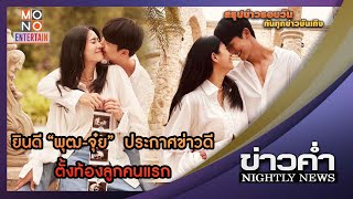 ยินดี “พุฒ-จุ๋ย” ได้ลูกคนแรกสมใจ | ข่าวค่ำ NIGHTLY NEWS | 8 มิ.ย. 65