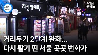 거리두기 2단계 완화...다시 활기 띤 서울 곳곳 번화가 / YTN 사이언스