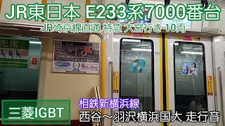 【三菱IGBT】JR東日本E233系7000番台 走行音 西谷～羽沢横浜国大間