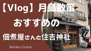 【VLOG】月島散策　おすすめの佃煮屋さんと住吉神社