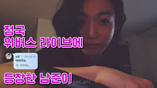 [정국] 정구기가 좋아하는 남쥬니형이 라이브에 왔어!