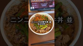 すき家の復活「ニンニクの芽牛丼」には、ご注意下さい‼️#shorts