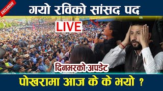 🔴 LIVE: गयो रविको सांसद पद ! पोखरामा आज दिनभरी के के भयो ? यो हेर्नुस् Rabi lamichhane latest news