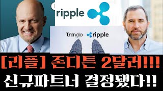 [리플 코인] 존디튼, 목표가 2달러제시했다! 강력호재! 폭등각 신규파트너십, 트랭글로X안사리 확정 지금빨리보세요! #리플목표가 #리플호재 #리플전망 #리플코인목표가 #리플코인호재