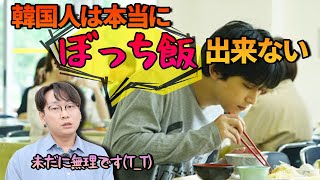 韓国人は一人でご飯が食べられない本当の理由