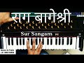 राग बागेश्री | Raag Bageshri on Harmonium | Kaun karat tori Binati Piharwa | Lesson राग बागेश्री | Raag Bageshri on Harmonium | Kaun karat tori Binati Piharwa | Lesson