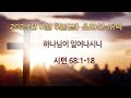 2024년 11월 8일(금)/ 시편 68:1-18 / 하나님이 일어나시니 / 신태호 목사 / 광주벧엘교회