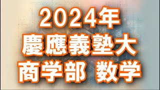 2024年 慶應義塾大 商学部 数学