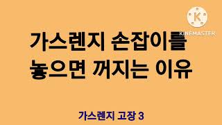 가스렌지 점화 되었다가 손잡이를 놓으면 꺼지는 이유!