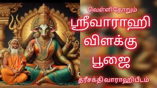 ஸ்ரீவாராஹி விளக்கு பூஜை த்ரீசக்தி வாராஹி பீடம்.