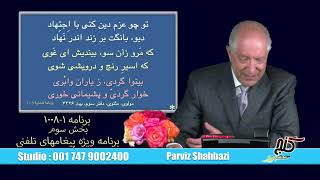 برنامه ویژه پیغامهای تلفنی ۱-۱۰۰۸ گنج حضور، بخش سوم