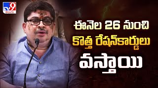 ఈనెల 26 నుంచి కొత్త రేషన్‌కార్డులు వస్తాయి : Minister Ponnam Prabhakar - TV9