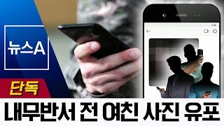 [단독]결별에 앙심 품고…내무반서 여친 음란 사진 유포 | 뉴스A